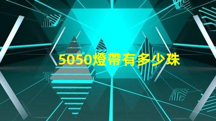 5050燈帶有多少珠的 燈帶5050是多少瓦